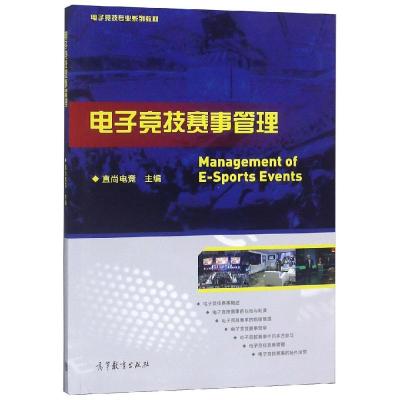 电子竞技赛事管理 编者:直尚电竞 著 大中专 文轩网