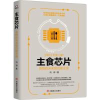 主食芯片 食物的未来是功能主食 鸿涛 著 生活 文轩网