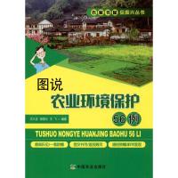 图说农业环境保护56例 王久臣,邹国元,王飞 著 专业科技 文轩网