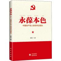 永葆本色 中国共产党人如何牢记使命 李肖 著 社科 文轩网