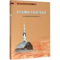 汕头市潮阳区革命老区发展史 汕头市潮阳区革命老区发展史编委会 编 社科 文轩网