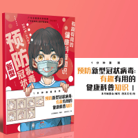 预防新型冠状病毒 有趣有用的健康科普知识 本书编委会 编 漫友文化 绘 文学 文轩网