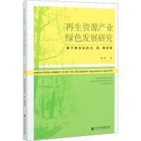 再生资源产业绿色发展研究:基于再生铅的点.链.网视角 田西 著 经管、励志 文轩网