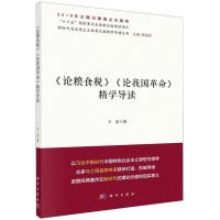 《论粮食税》《论我国革命》精学导读 王东 著 顾海良 编 社科 文轩网