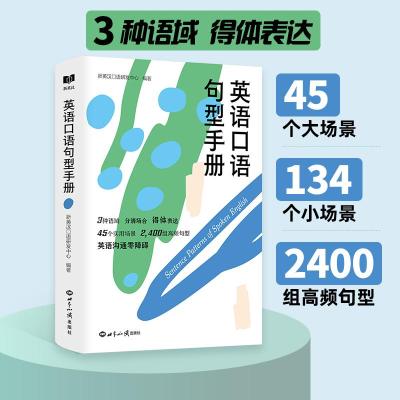 英语口语句型手册 新英汉口语研发中心 编 文教 文轩网