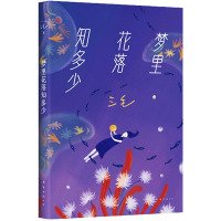 梦里花落知多少 三毛 著 文学 文轩网