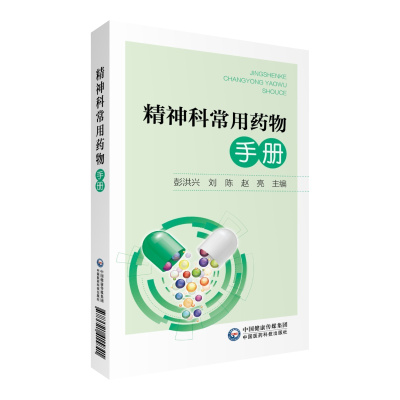 精神科常用药物手册 彭洪兴刘陈赵亮 著 生活 文轩网