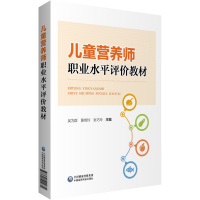 儿童营养师职业水平评价教材 吴为群 著 生活 文轩网