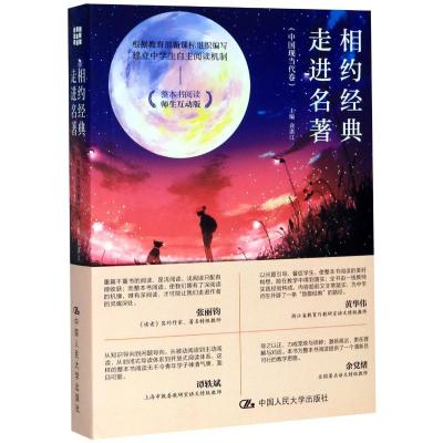 相约经典走进名著(中国现当代卷整本书阅读师生互动版) 袁湛江 著 文学 文轩网