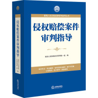 侵权赔偿案件审判指导 优选人民法院民事审判第一庭 编 社科 文轩网