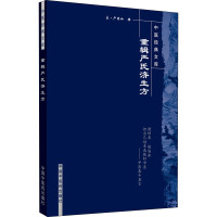 重辑严氏济生方 (宋)严用和 生活 文轩网