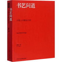 书艺问道 吕敬人书籍设计说 吕敬人 著 艺术 文轩网