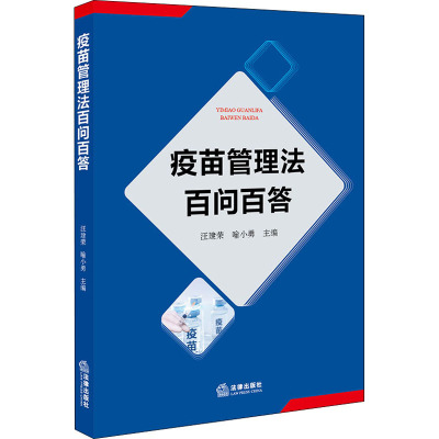 疫苗管理法百问百答 汪建荣,喻小勇 编 社科 文轩网