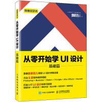 像素的艺术 从零开始学UI设计 基础篇 像素范儿 著 专业科技 文轩网