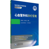 心血管外科诊疗常规 张兆光,孙立忠 编 生活 文轩网