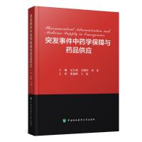 突发事件中药学保障与药品供应 吴久鸿,吴晓玲,杜光 编 生活 文轩网