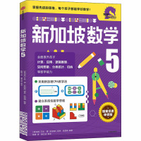 新加坡数学 5 (新加坡)艾伦·谭,(新加坡)诺林·哈西姆 编 陈静 译 少儿 文轩网