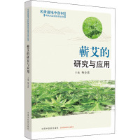 蕲艾的研究与应用 梅全喜 编 生活 文轩网