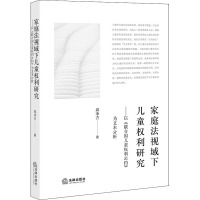 家庭法视域下儿童权利研究——以《联合国儿童权利公约》为文本分析 郑净方 著 社科 文轩网