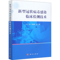 新型冠状病毒感染临床检测技术 李金明,张瑞 编 生活 文轩网