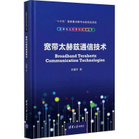 宽带太赫兹通信技术 余建军 著 专业科技 文轩网