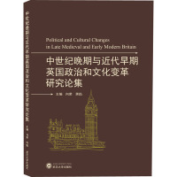 中世纪晚期与近代早期英国政治和文化变革研究论集 向荣,蒋焰 编 社科 文轩网