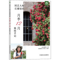 园艺大师后藤绿的月季12月栽培手记 (日)后藤绿 著 新锐园艺工作室 译 专业科技 文轩网