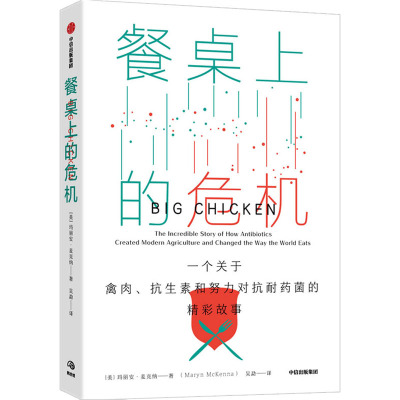 餐桌上的危机 一个关于禽肉、抗生素和努力对抗耐药菌的精彩故事 (美)玛丽安·麦克纳 著 吴勐 译 生活 文轩网