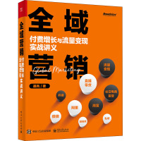 全域营销 付费增长与流量变现实战讲义 聂风 著 专业科技 文轩网