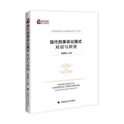 现代刑事诉讼模式对话与冲突/比较刑事诉讼与证据制度系列 施鹏鹏 著 社科 文轩网