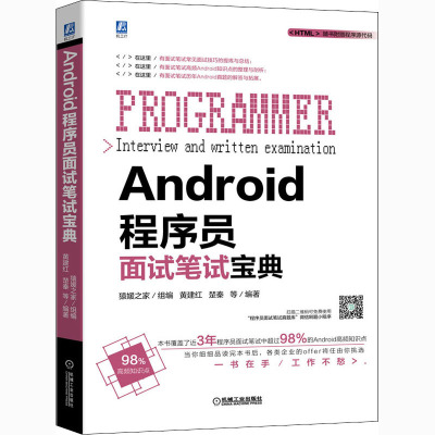 Android程序员面试笔试宝典 猿媛之家,黄建红 等 编 专业科技 文轩网