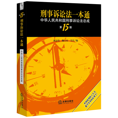 刑事诉讼法一本通(中华人民共和国刑事诉讼法总成第15版) 刘志伟,魏昌东,吴江编 著 社科 文轩网