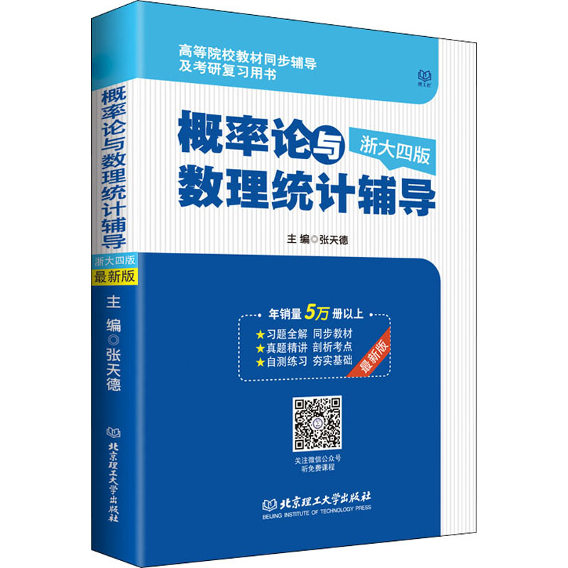 概率论与数理统计辅导 浙大4版 最新版 张天德 编 文教 文轩网