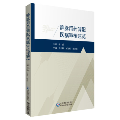 静脉用药调配医嘱审核速览 何小敏,彭淑辉,廖定钦主编 著 生活 文轩网