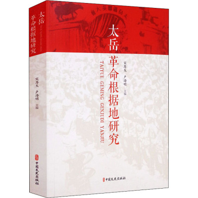 太岳革命根据地研究 宋荐戈,卢海明 编 社科 文轩网