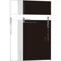 废弃采石矿山:形态、审美与修复再生 崔庆伟 著 专业科技 文轩网