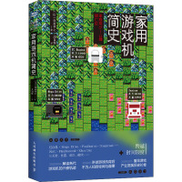 家用游戏机简史 (日)前田寻之 著 周自恒 译 专业科技 文轩网