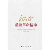 初心(重读革命精神) 王炳林 主编 著 社科 文轩网
