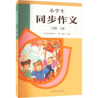 小学生同步作文 2年级 下册 开心作文研究中心,何捷 编 文教 文轩网