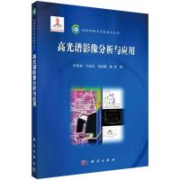 高光谱影像分析与应用 余旭初,冯伍法,杨国鹏,陈伟 著 专业科技 文轩网