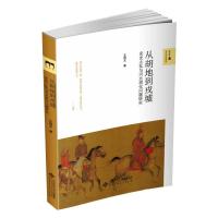 从胡地到戎墟 安史之乱与河北胡化问题研究 王炳文 著 社科 文轩网