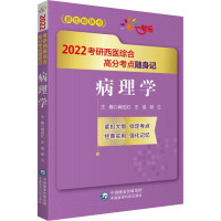 病理学 阚伯红,王彧,谢兰 编 生活 文轩网