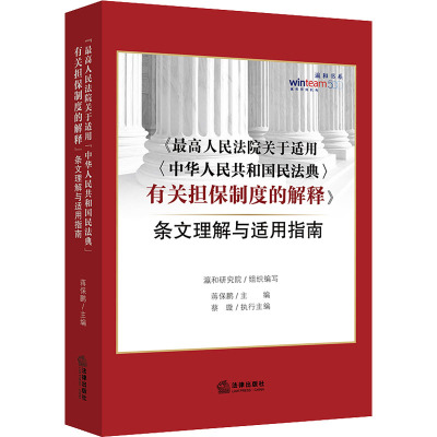 《最高人民法院关于适用<中华人民共和国民法典>有关担保制度的解释》 条文理解与适用指南 蒋保鹏 编 社科 文轩网