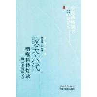 耿氏六代咽喉科传灯录 耿鉴庭 编 生活 文轩网