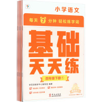 小学语文基础天天练 4年级下册(1-6) 学而思教研中心编写组 编 文教 文轩网