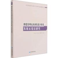 创建贵州民族团结进步繁荣发展示范区研究 罗剑 等 著 社科 文轩网