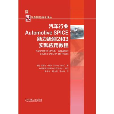 汽车行业Automotive SPICE能力级别2和3实践应用教程 (德)皮埃尔·梅茨 著 梁中华,顾小钢,罗本进 译 