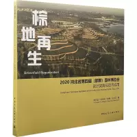 棕地再生 2020河北省第四届(邯郸)园林博览会设计实践与技术应用 俞孔坚 等 著 专业科技 文轩网