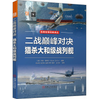 二战巅峰对决 猎杀大和级战列舰 (英)马克·斯蒂尔 编 张玉龙 等 译 社科 文轩网