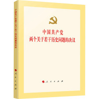 中国共产党两个关于若干历史问题的决议 人民出版社 编 社科 文轩网